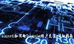 bianoti如何向Tokenim账户充值：详细指南